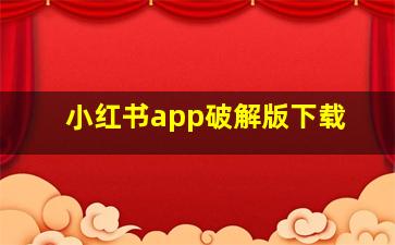 小红书app破解版下载