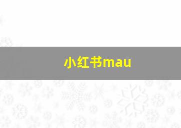 小红书mau