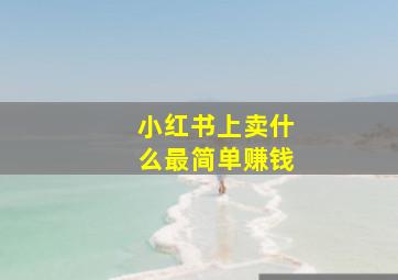 小红书上卖什么最简单赚钱