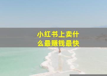 小红书上卖什么最赚钱最快