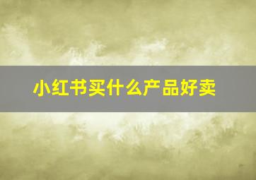 小红书买什么产品好卖