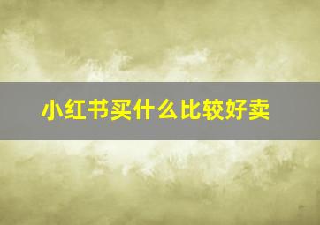 小红书买什么比较好卖