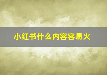 小红书什么内容容易火