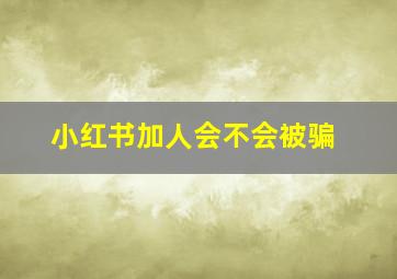 小红书加人会不会被骗