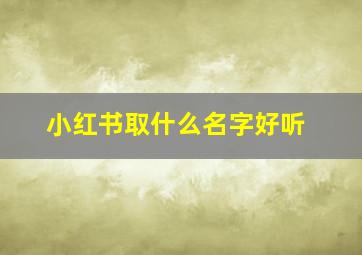 小红书取什么名字好听