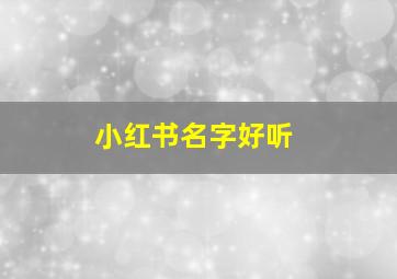 小红书名字好听