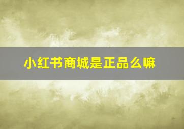 小红书商城是正品么嘛