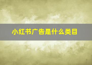 小红书广告是什么类目