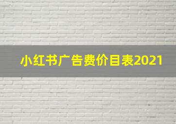 小红书广告费价目表2021