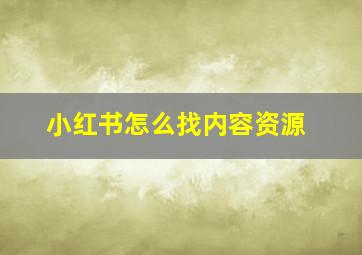 小红书怎么找内容资源