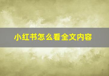 小红书怎么看全文内容