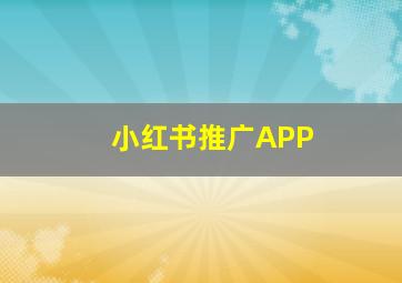 小红书推广APP