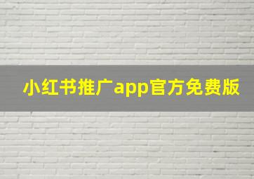 小红书推广app官方免费版