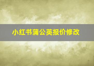 小红书蒲公英报价修改