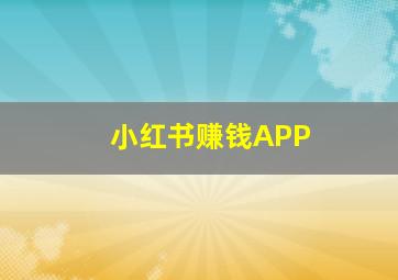 小红书赚钱APP