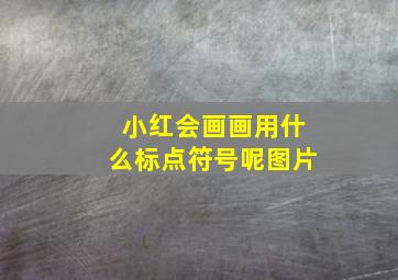 小红会画画用什么标点符号呢图片