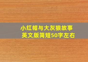 小红帽与大灰狼故事英文版简短50字左右