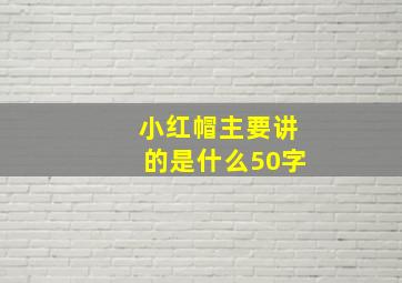 小红帽主要讲的是什么50字