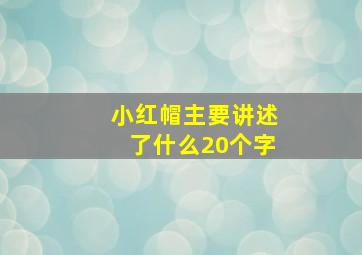 小红帽主要讲述了什么20个字