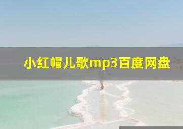 小红帽儿歌mp3百度网盘