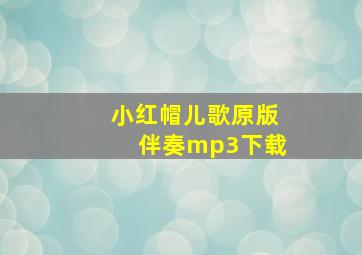 小红帽儿歌原版伴奏mp3下载