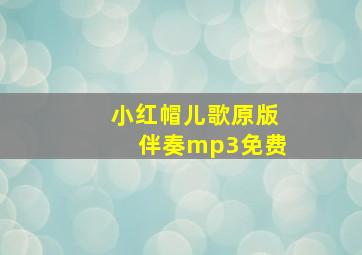 小红帽儿歌原版伴奏mp3免费