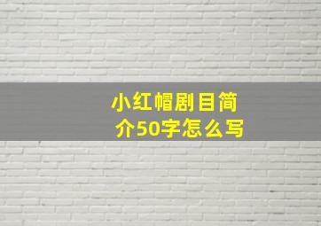 小红帽剧目简介50字怎么写