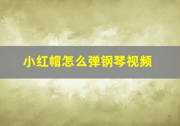 小红帽怎么弹钢琴视频