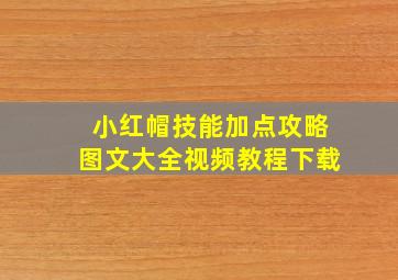 小红帽技能加点攻略图文大全视频教程下载