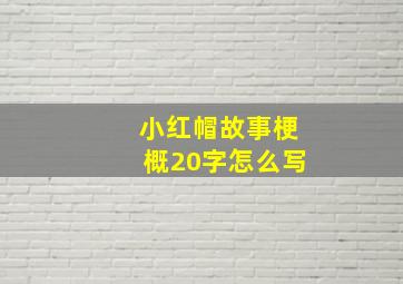 小红帽故事梗概20字怎么写