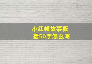 小红帽故事概括50字怎么写