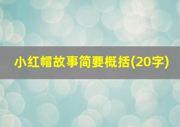 小红帽故事简要概括(20字)