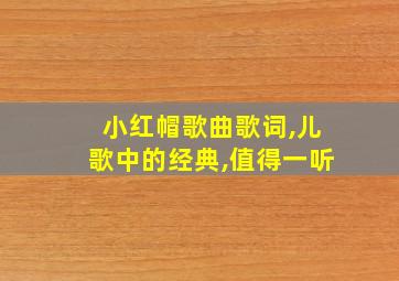 小红帽歌曲歌词,儿歌中的经典,值得一听