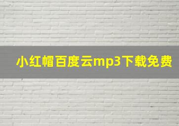 小红帽百度云mp3下载免费