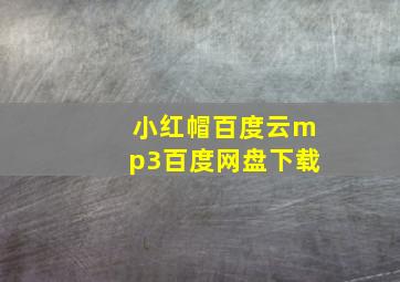 小红帽百度云mp3百度网盘下载