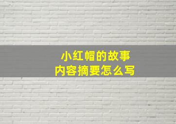 小红帽的故事内容摘要怎么写