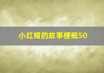 小红帽的故事梗概50