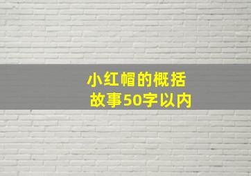 小红帽的概括故事50字以内