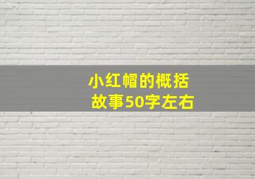 小红帽的概括故事50字左右