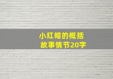 小红帽的概括故事情节20字