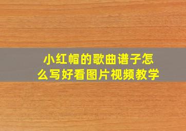 小红帽的歌曲谱子怎么写好看图片视频教学