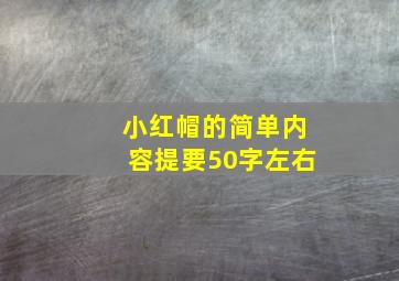 小红帽的简单内容提要50字左右