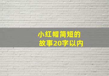 小红帽简短的故事20字以内