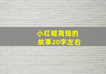 小红帽简短的故事20字左右