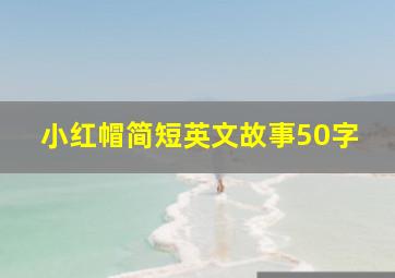 小红帽简短英文故事50字