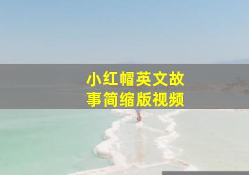 小红帽英文故事简缩版视频