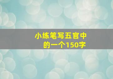 小练笔写五官中的一个150字