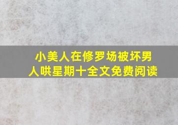 小美人在修罗场被坏男人哄星期十全文免费阅读