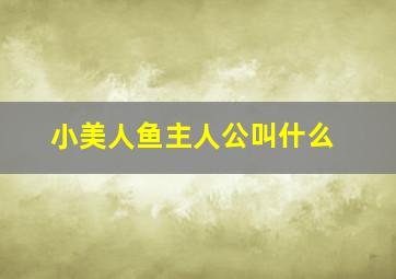 小美人鱼主人公叫什么