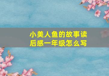 小美人鱼的故事读后感一年级怎么写